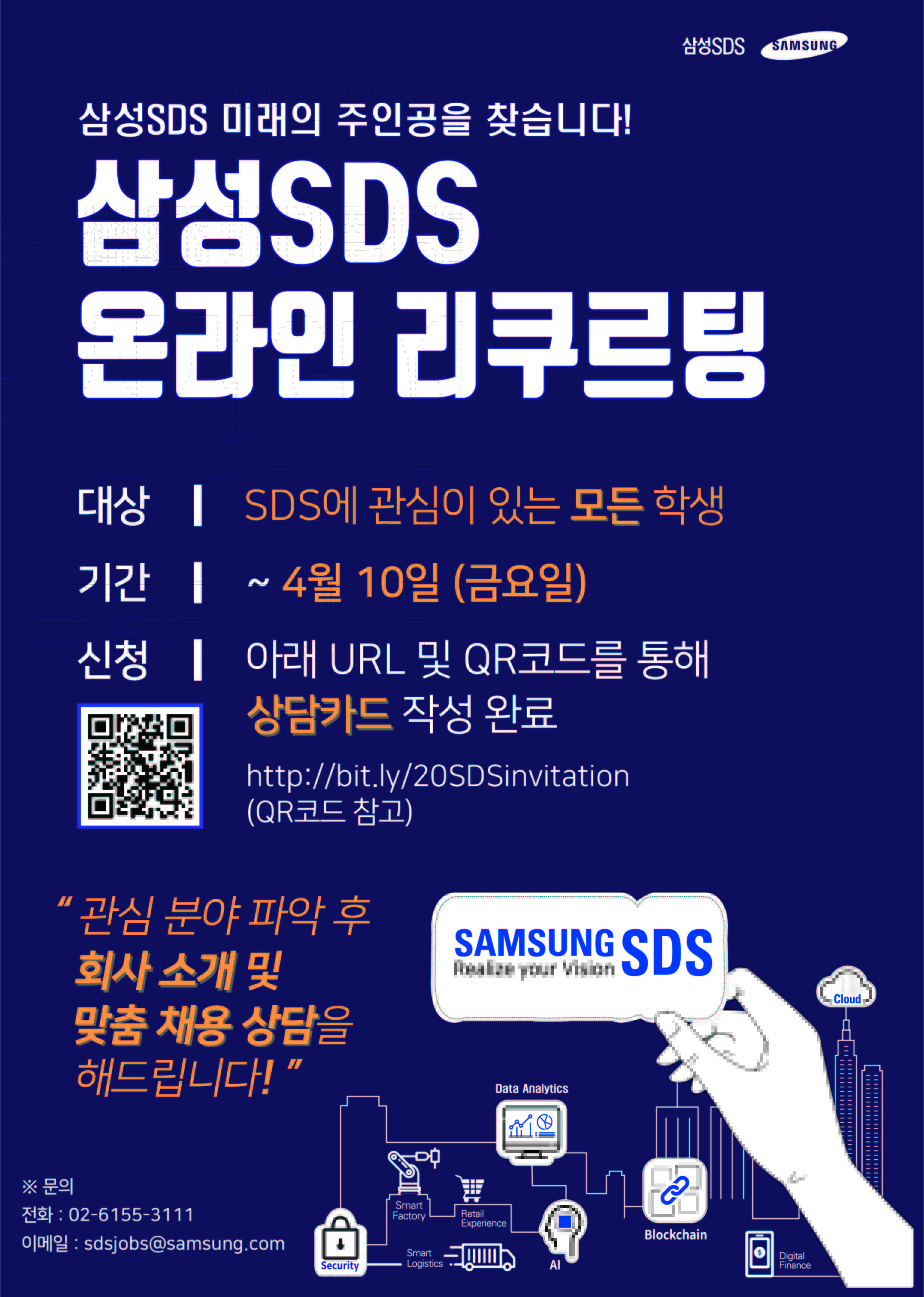 1. '20년 상반기 삼성SDS 온라인 리쿠르팅 포스터
